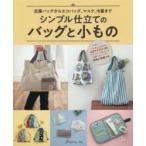 シンプル仕立てのバッグと小もの 定番バッグからエコバッグ、マスク、巾着まで