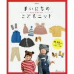 まいにちのこどもニット 90〜140cmのウエアとかわいい小物 新装版