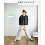 雰囲気のある大人服