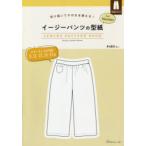 イージーパンツの型紙forWomen