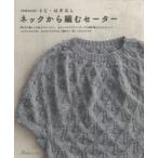 とじ・はぎなしネックから編むセーター 肩はぎも脇とじも袖つけもいらない、丸ヨークとラグランスリーブの棒針編みかんたんニット コツさえわかれば、はじめ...