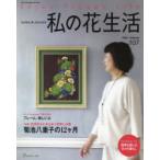  мой цветок жизнь NO.107(2022Autumn)