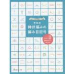  палка игла плетеный. плетеный глаз символ новый оборудование версия 