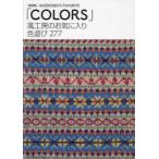 風工房のお気に入り色遊び277 （復刻版） 風工房／〔著〕 編み物の