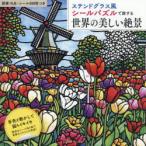 シールパズルで旅する世界の美しい絶景
