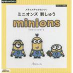 メチャメチャかわいい!ミニオンズ刺しゅう