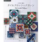 かぎ針で編むタイルクロッシェパターン 和製マジョリカタイル■アズレージョ スペインタイル■メキシコタイル