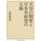 天皇の制度と日本共産党の立場