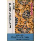 愛と祈りを実現するには