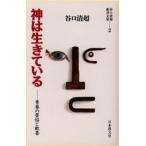 神は生きている 青春の苦悩と歓喜