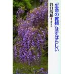 『生命の実相』はすばらしい