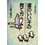 運のいい子の育て方 下巻