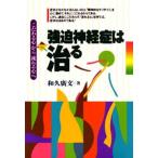 強迫神経症は治る 「こだわる心」から「流れる心」へ
