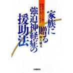 家族に贈る強迫神経症の援助法 苦悩者との「二人三脚」で何をしてあげられるか