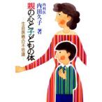 親の心と子どもの体 生命医療の不思議