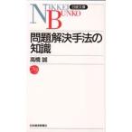 問題解決手法の知識