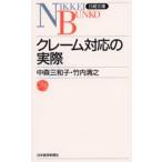 クレーム対応の実際