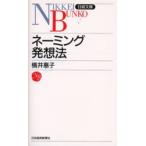 ネーミング発想法