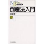 倒産法入門
