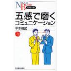 五感で磨くコミュニケーション