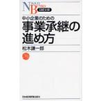 中小企業のための事業承継の進め方