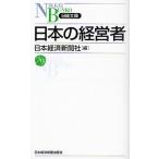 日本の経営者