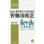 Q＆A部下をもつ人のための労働法改正