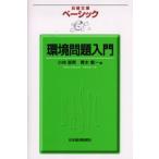 ベーシック環境問題入門