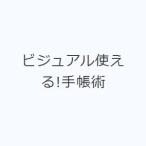 ビジュアル使える!手帳術