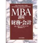 MBA講座財務・会計