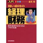 入門強い会社の経理・財務 経営意思決定を支えるプロの実務