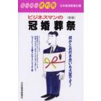 ビジネスマンの冠婚葬祭