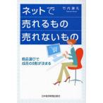 ネットで売れるもの売れないもの 商品選びで成否の8割が決まる