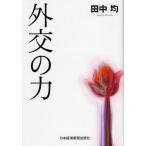 外交の力