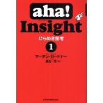 aha!Insight ひらめき思考 1