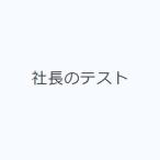 社長のテスト