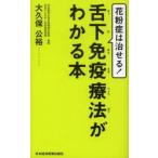 舌下免疫療法がわかる本 花粉症は治せる!
