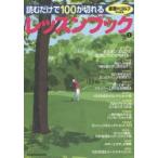 読むだけで100が切れるレッスンブック Vol.1