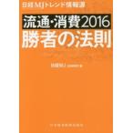 日経MJトレンド情報源 流通・消費 2016 勝者の法則