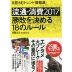 日経MJトレンド情報源 流通・消費 2017