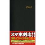 2013年版 日経・ビジネス手帳