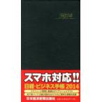 2014年版 日経・ビジネス手帳