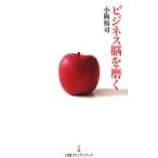 ビジネス脳を磨く