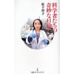 科学者たちの奇妙な日常