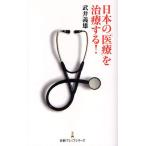 日本の「医療」を治療する!
