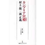 カンブリア宮殿〈特別版〉村上龍×孫正義