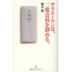 サラリーマンは、二度会社を辞める。