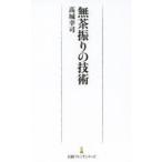 無茶振りの技術