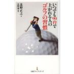 いつでも90台で上がれる人のゴルフの習慣