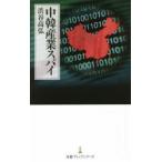 中韓産業スパイ